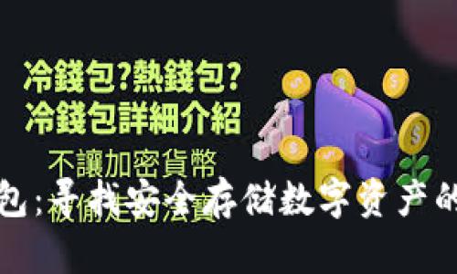 库神冷钱包：寻找安全存储数字资产的最佳选择