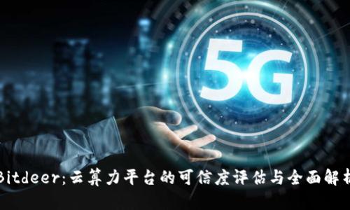 Bitdeer：云算力平台的可信度评估与全面解析