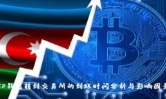 TP钱包转到交易所的到账时间分析与影响因素