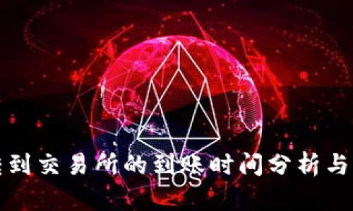 TP钱包转到交易所的到账时间分析与影响因素