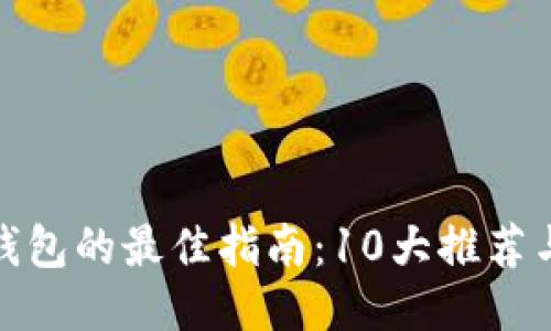 选购冷链钱包的最佳指南：10大推荐与使用技巧