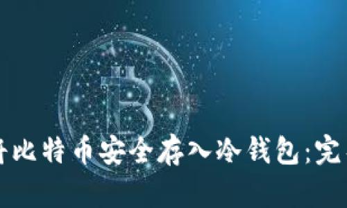 如何将比特币安全存入冷钱包：完整指南