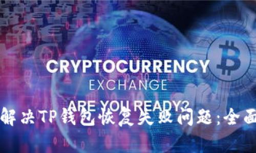 如何解决TP钱包恢复失败问题：全面指南