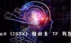 如何将IoTeX (IOTX) 转移至 TP 钱包：完整指南