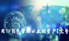 如何正确使用TP钱包管理以太坊资产？完整指南与