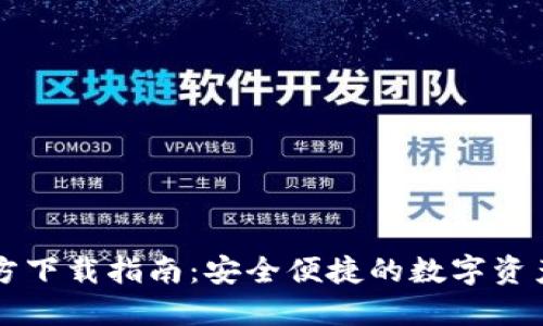 TP钱包官方下载指南：安全便捷的数字资产管理平台