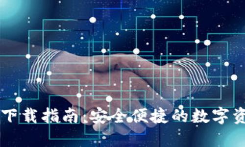 TP钱包官方下载指南：安全便捷的数字资产管理平台