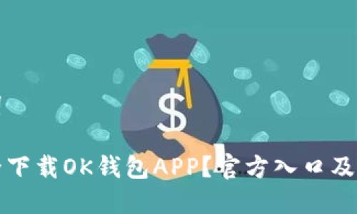 和关键词

如何安全下载OK钱包APP？官方入口及使用指南