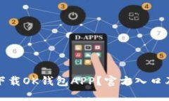 和关键词如何安全下载OK钱包APP？官方入口及使用
