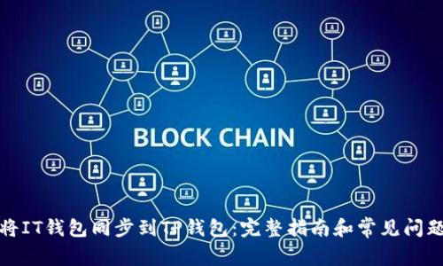 如何将IT钱包同步到TP钱包：完整指南和常见问题解答