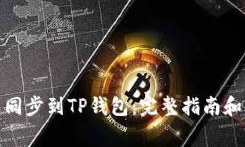 如何将IT钱包同步到TP钱包：完整指南和常见问题解答