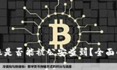 比特派转账是否能被公安查到？全面解析与解答