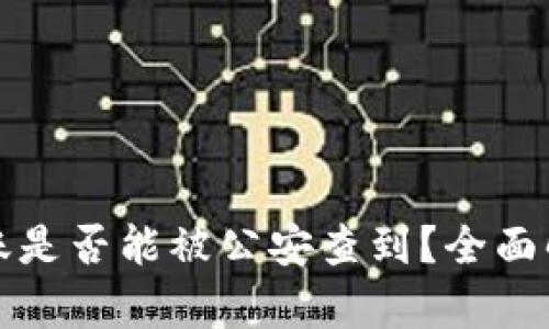 比特派转账是否能被公安查到？全面解析与解答
