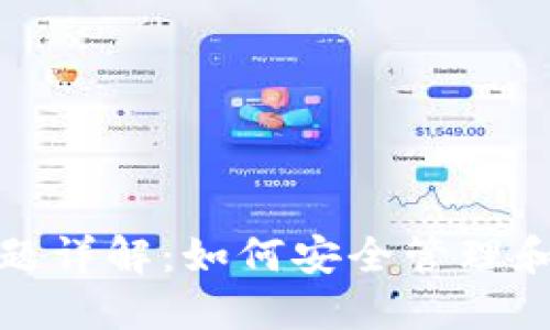 TP钱包多签问题详解：如何安全管理和使用多签钱包