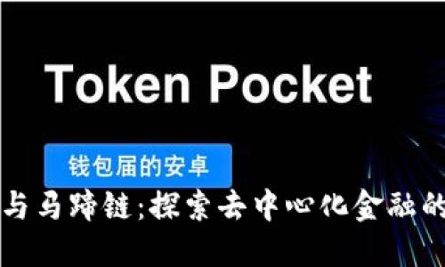 TP钱包与马蹄链：探索去中心化金融的新未来