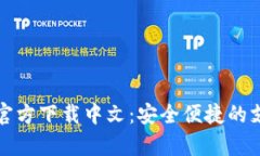 CGPay官方下载中文：安全便捷的支付平台