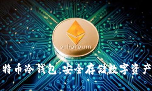 如何生成莱特币冷钱包：安全存储数字资产的终极指南