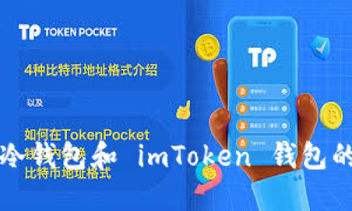 深入了解以太坊冷钱包和 imToken 钱包的优势与使用指南
