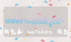 深入了解以太坊冷钱包和 imToken 钱包的优势与使