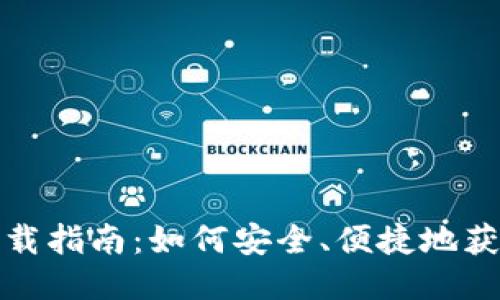 TP钱包下载指南：如何安全、便捷地获取TP钱包
