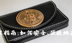 TP钱包下载指南：如何安全、便捷地获取TP钱包