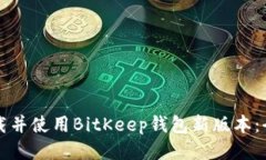 如何下载并使用BitKeep钱包新版本：全面指南