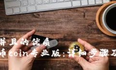 思考一个并且的优质如何下载币coin专业版：详细