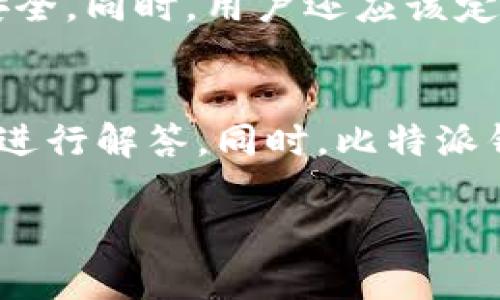   比特派钱包骗局最新消息与真相解读 / 
 guanjianci 比特派钱包, 区块链, 诈骗, 安全性 /guanjianci 

在如今的数字货币风潮中，钱包的安全性与可信度成为了用户普遍关注的问题。比特派钱包作为一款受到不少用户青睐的数字资产管理工具，近来也因一些负面消息而引起了广泛讨论。本文将为您深入解析比特派钱包的相关信息，探讨其是否为骗局，并为用户提供帮助以避免潜在的风险。

比特派钱包是什么？
比特派钱包（Bitpie Wallet）是一款用于存储和管理数字货币的移动应用，支持多个主流加密货币，包括比特币（BTC）、以太坊（ETH）、瑞波币（XRP）等。用户可以通过比特派钱包进行资产的存取、交易以及管理。比特派钱包以其用户友好的界面和高效的交易速度赢得了众多用户的喜爱。
作为钱包应用，比特派钱包的核心功能包括资金的安全存储、私钥管理和交易历史查询。同时，它还支持去中心化金融（DeFi）功能，用户可以通过该钱包进行各种金融操作，如借贷和投资。

比特派钱包的安全性
安全性是数字钱包用户最关心的问题之一。比特派钱包声称采用了多重加密技术，以保障用户的私钥安全。此外，钱包还提供了多重认证功能，让用户可以设置额外的安全层。
但是，任何技术都不是绝对安全的。用户在使用数字钱包时，始终需要保持警惕。对于比特派钱包，用户可以通过以下几种方式来增强其安全性：
ul
  li定期更新应用程序，以确保安全补丁及时应用。/li
  li启用多因素认证，增加账户安全性。/li
  li不要随意分享账号信息及私钥。/li
/ul

比特派钱包骗局的报道
近期，有关比特派钱包的负面报道逐渐增多，网络上流传着多起关于用户资产被盗的事件。这些事件引发了用户的恐慌，很多人开始怀疑比特派钱包的真实性和安全性。然而，经过调查，我们发现这些事件多具有以下特点：
ul
  li用户未对钱包进行最佳安全实践，比如不定期更换密码或未启用多因素认证。/li
  li部分用户通过钓鱼网站或下载了假冒的比特派钱包应用，导致其资产被盗。/li
  li部分负面消息可能来源于竞争对手的恶意攻击，意在抹黑比特派钱包的声誉。/li
/ul

如何鉴别比特派钱包的真实性？
对于用户而言，确保自己使用的比特派钱包是真实和安全的至关重要。以下是一些有效的方法：
ul
  li确保从官方网站或正规应用商店下载应用程序，避免第三方链接。/li
  li查看用户评论和反馈，了解其他用户的使用体验。/li
  li注意开发团队的背景，查看其在区块链领域的声誉与经验。/li
/ul
此外，用户也可以参与在线社区讨论，与其他用户分享使用心得，共同提高警惕。

如何保护自己的数字资产？
保护数字资产涉及多方面的措施，用户需要全面了解并采取主动行动：
ul
  li启用冷钱包存储大额资产，避免将所有资产存放在热钱包中。/li
  li定期备份钱包数据，确保在设备损坏或丢失后仍能恢复资产。/li
  li关注市场动态和技术更新，时刻保持对网络安全意识的提升。/li
/ul

总结与展望
比特派钱包作为一款主流数字资产管理工具，虽然在某些情况下存在风险，但用户若能采取适当的安全措施，依然可以较好地保护自己的资产。未来随着区块链技术的不断发展，我们有理由相信数字钱包的安全性将会得到提升。

相关问题解答

1. 比特派钱包安全吗？
比特派钱包的安全性依赖于其技术架构以及用户的使用习惯。钱包开发者声称使用了多重加密和安全措施，但用户的安全取决于是否采取了身份验证、访问控制等额外安全措施。同时，用户也应关注日常使用中的网络安全，定期更换密码、启用双重认证等。此外，用户应该时刻警惕各种网络诈骗，避免在不安全的设备或环境中使用钱包。

2. 为什么最近关于比特派钱包的负面消息增多？
负面消息的增多主要与一些用户的安全意识不足及其使用不当有关。部分用户因没有进行必要的安全措施，如双重认证、复杂密码设置等，而遭遇了资产损失。此外，市场竞争的激烈程度促使一些竞争对手通过污蔑和散播不实信息来破坏比特派钱包的品牌形象。因此，在面对负面消息时，用户应理性分析，而不是盲目相信。

3. 如何选择一个安全的数字钱包？
选择安全的数字钱包需要关注以下几个方面：1）服务器的安全性，确保钱包服务商采用高标准的安全措施；2）用户的评估和反馈，查看其他用户的使用体验；3）钱包开发团队的背景，确保其有相关经验或在业界有良好声誉。还可以选择多重签名钱包、硬件钱包等安全级别更高的选择，以增强资金的安全性。

4. 使用比特派钱包进行交易的注意事项
在使用比特派钱包进行交易时，应注意：1）确认接收方地址，确保转账地址正确；2）尽量避免进行大额交易，特别是在不熟悉的情况下；3）使用二次确认功能，确保安全。同时，用户还应该定期检查交易记录，确保没有异常交易发生。对比特币等加密货币应保持适度谨慎，确保自己的资产安全不受威胁。

5. 比特派钱包的技术支持有哪些？
比特派钱包技术支持主要涵盖用户使用中的常见问题，如钱包下载、账户恢复、交易记录查询等。用户在遇到问题时，可以通过官方网站的客服系统或社区反馈机制进行解答。同时，比特派钱包还定期更新用户手册和在线教程，帮助用户更好地利用其功能。对技术问题有深入了解的用户可以参与到社区中，与开发团队进行沟通，促进产品的持续改善。 

以上内容为您详细解析了比特派钱包的相关信息及问题解答，希望能帮助到您在使用数字钱包时更加安全、自信。