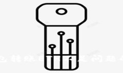 解决TP钱包转账ETH不足问题的全面指南