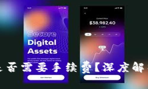 冷钱包转出是否需要手续费？深度解析与常见问题