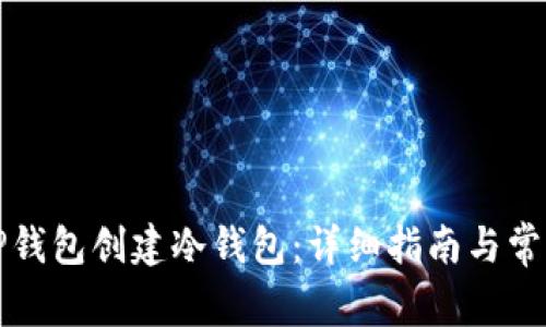 如何使用TP钱包创建冷钱包：详细指南与常见问题解答