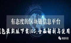 TP钱包最新版下载iOS：全面解析与使用指南