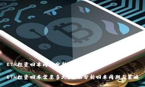 ETH投资回本周期分析及其影响因素

ETH投资回本需要多久？全面分析回本周期与策略