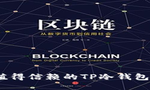 2023年最值得信赖的TP冷钱包排名与评测