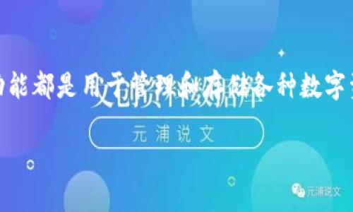 tp钱包和m钱包分别对应不同类型的数字钱包，它们的主要功能都是用于管理和存储各种数字资产，如加密货币、NFT等。以下是关于这两种钱包的详细介绍。

### TP钱包与M钱包的深入解析：数字资产管理的新选择