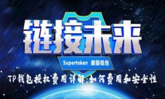 TP钱包授权费用详解：如何费用和安全性
