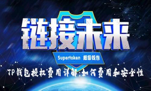 TP钱包授权费用详解：如何费用和安全性