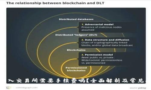 冷钱包转入交易所需要手续费吗？全面解析及常见问题解答