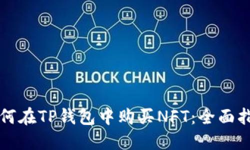 如何在TP钱包中购买NFT：全面指南