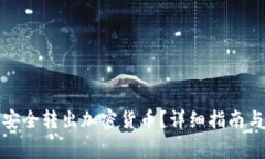 如何通过私钥安全转出加密货币？详细指南与常