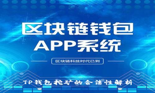 TP钱包挖矿的合法性解析