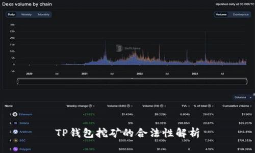 TP钱包挖矿的合法性解析