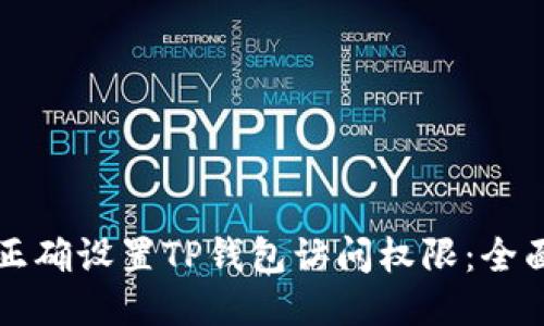 如何正确设置TP钱包访问权限：全面指南