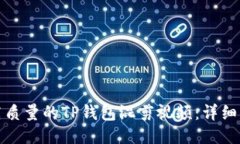 如何制作高质量的TP钱包混剪视频：详细指南与技