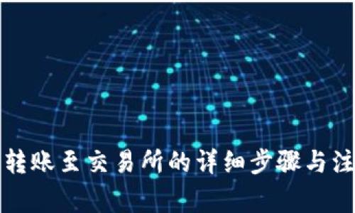 冷钱包转账至交易所的详细步骤与注意事项