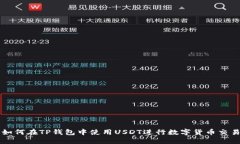 如何在TP钱包中使用USDT进行数字货币交易
