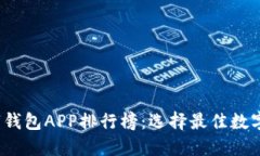 2023年最新数字钱包APP排行榜：选择最佳数字钱包