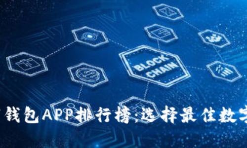 2023年最新数字钱包APP排行榜：选择最佳数字钱包的终极指南