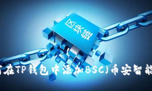 如何在TP钱包中添加BSC（币安智能链）