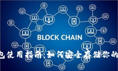 狗币冷钱包使用指南：如何安全存储你的DOGE资产